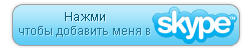 Нажмите, чтобы добавить меня в скайп